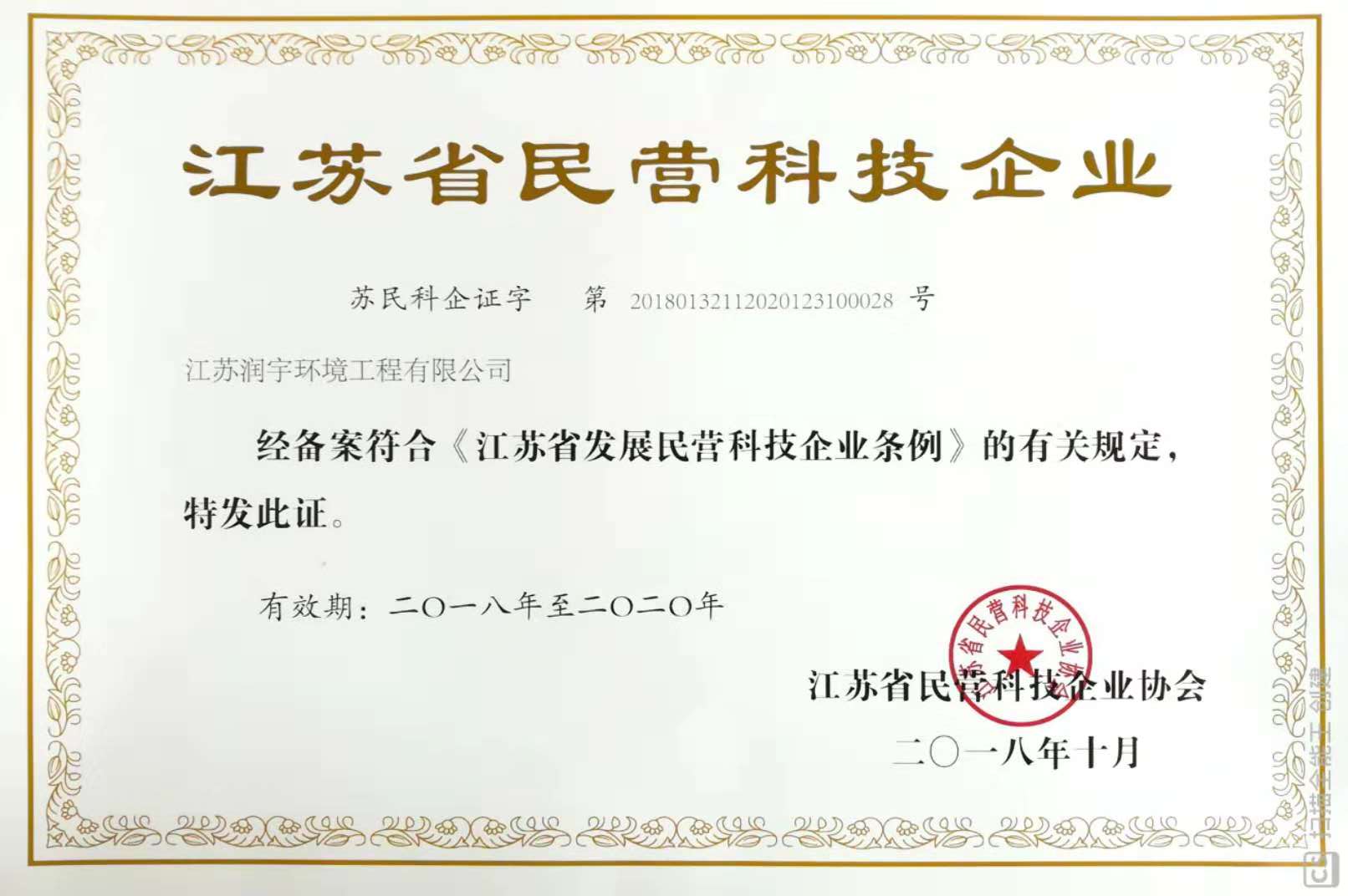 江蘇省民營(yíng)科技企業(yè)證書(shū)